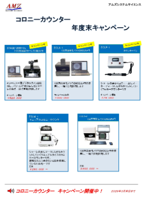 【アムズシステムサイエンス】コロニーカウンター  年度末キャンペーン